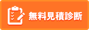 無料見積診断