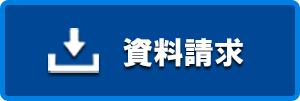 資料請求
