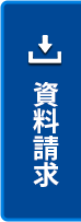 資料請求
