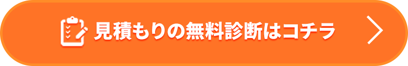 見積もりの無料診断