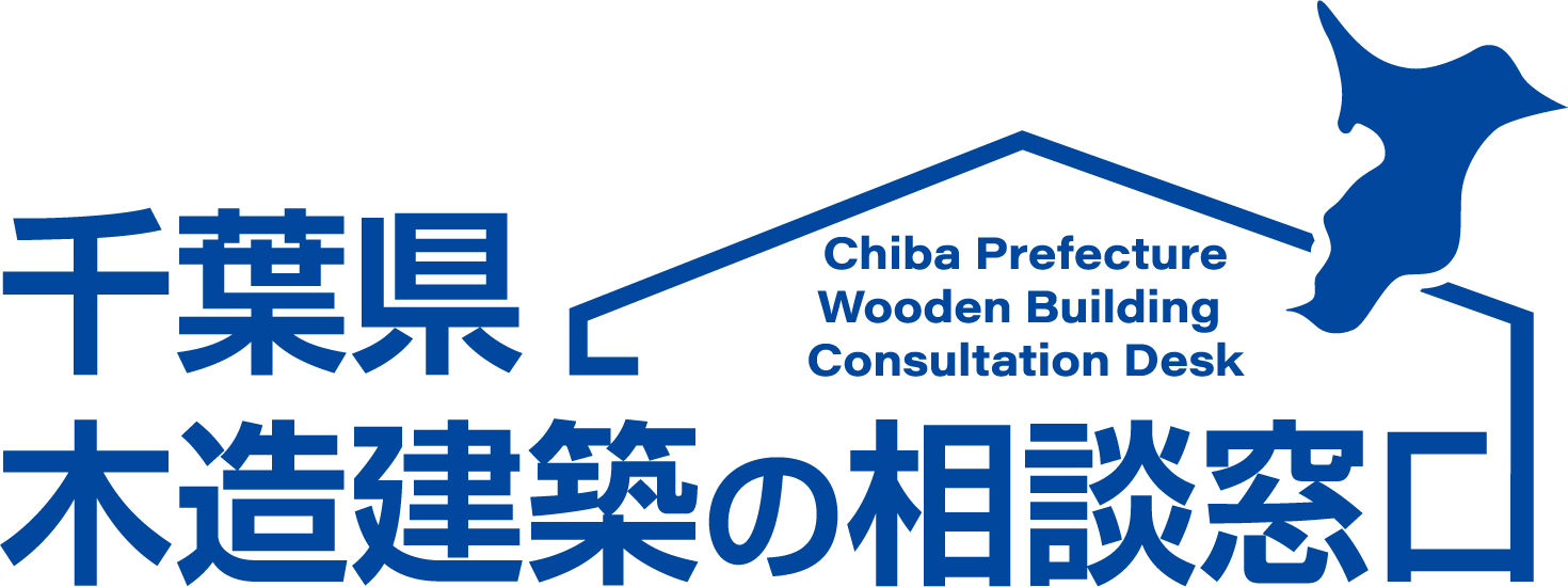 千葉県木造建築の相談窓口