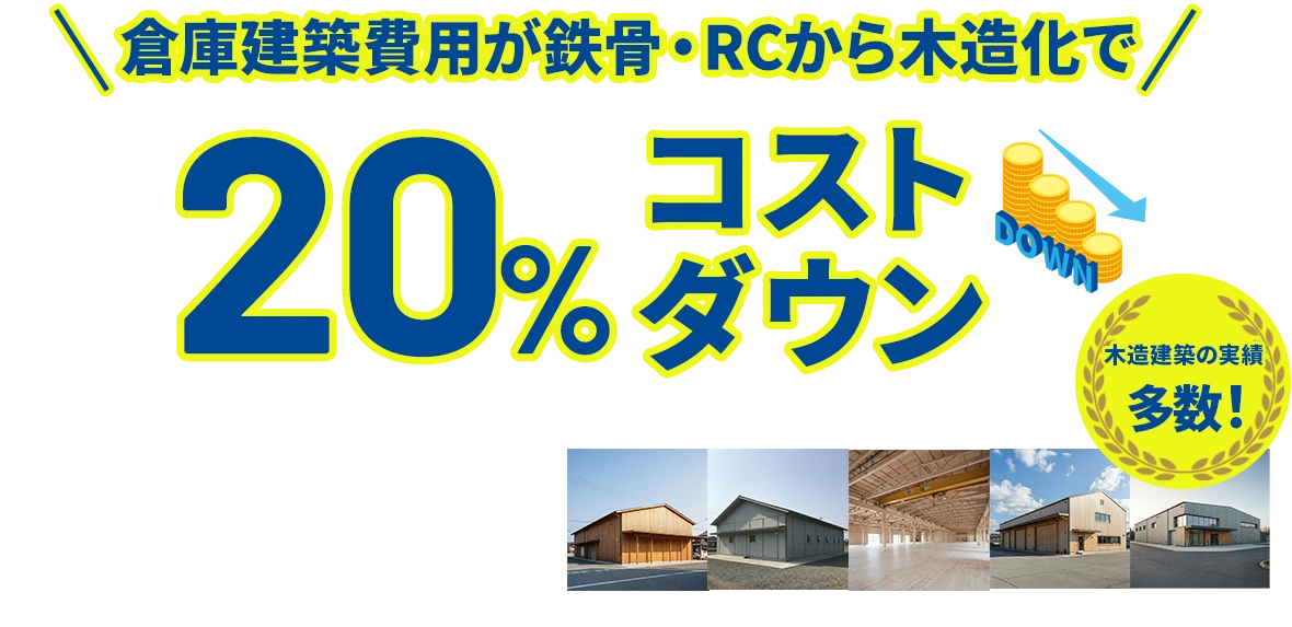 倉庫建築費用が鉄骨・RCから木造化で20%コストダウン。