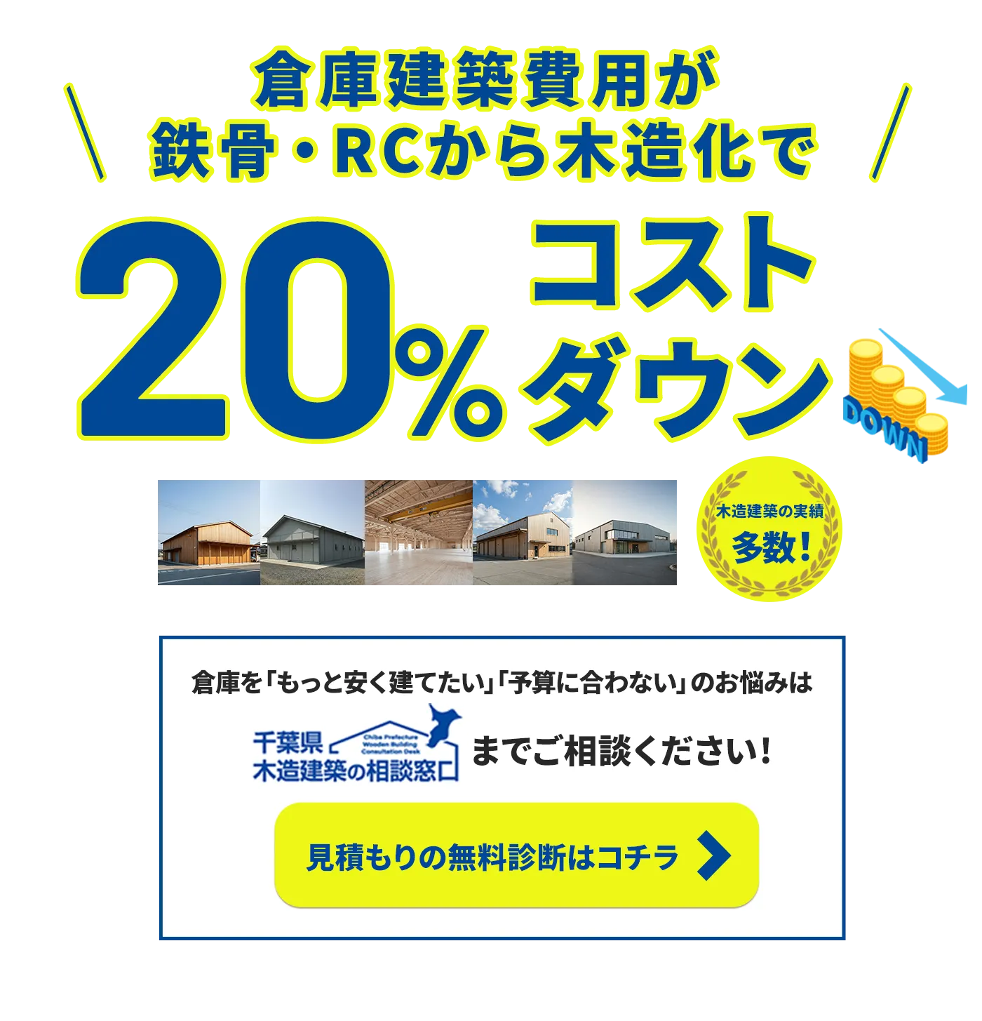 倉庫建築費用が鉄骨・RCから木造化で20%コストダウン。見積もりの相談はこちら