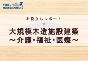 お役立ちレポート_介護福祉施設