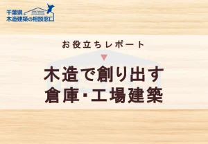 倉庫・工場お役立ちレポート