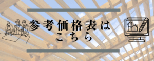 参考価格表はこちら